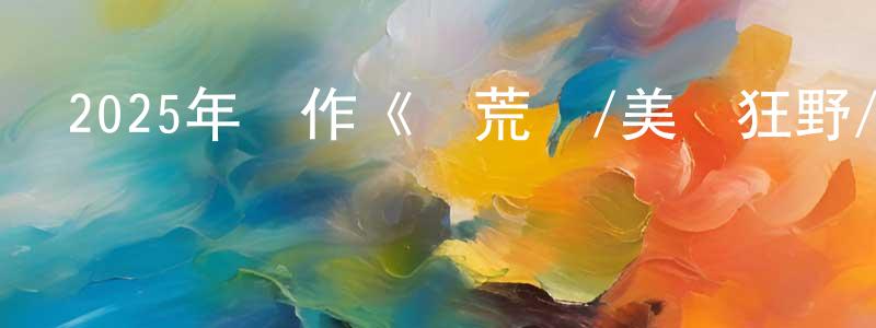 陳國鑫的動漫綜藝大全,2025年動作《馴荒記/美國狂野/史前美國》中英雙字迅雷下載_深夜電影